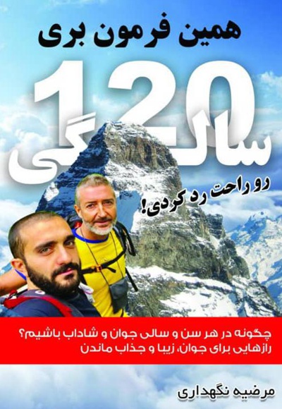 همین فرمون بری 120 سالگی رو راحت رد کردی